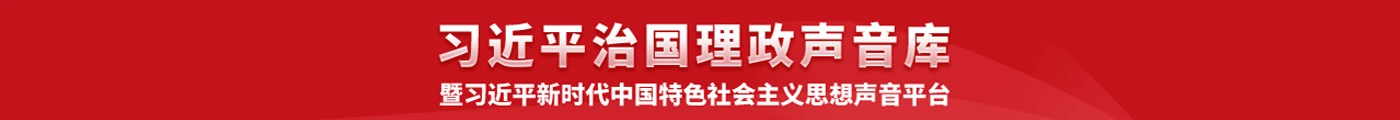 治國理政聲音庫